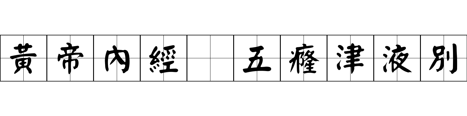 黃帝內經 五癃津液別